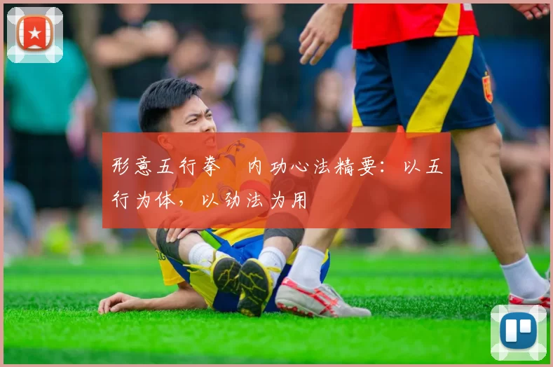 形意五行拳・内功心法精要：以五行为体，以劲法为用