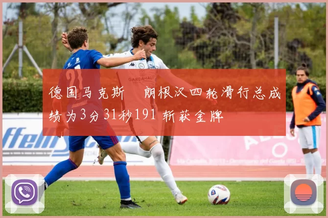 德国马克斯・朗根汉四轮滑行总成绩为3分31秒191 斩获金牌