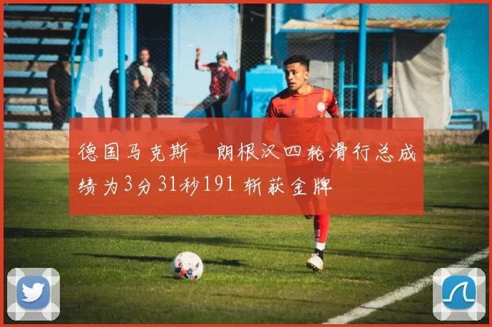 德国马克斯・朗根汉四轮滑行总成绩为3分31秒191 斩获金牌