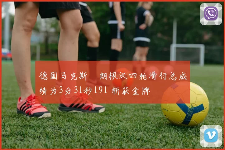 德国马克斯・朗根汉四轮滑行总成绩为3分31秒191 斩获金牌