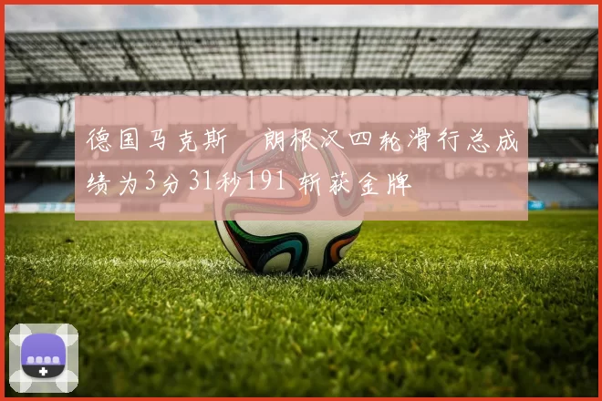 德国马克斯・朗根汉四轮滑行总成绩为3分31秒191 斩获金牌