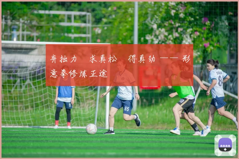 弃拙力・求真松・得真劲 —— 形意拳修炼正途