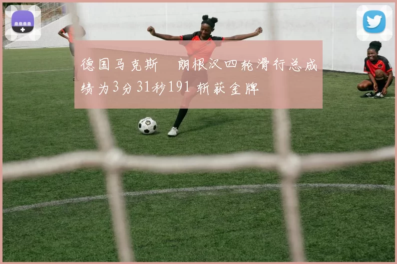 德国马克斯・朗根汉四轮滑行总成绩为3分31秒191 斩获金牌