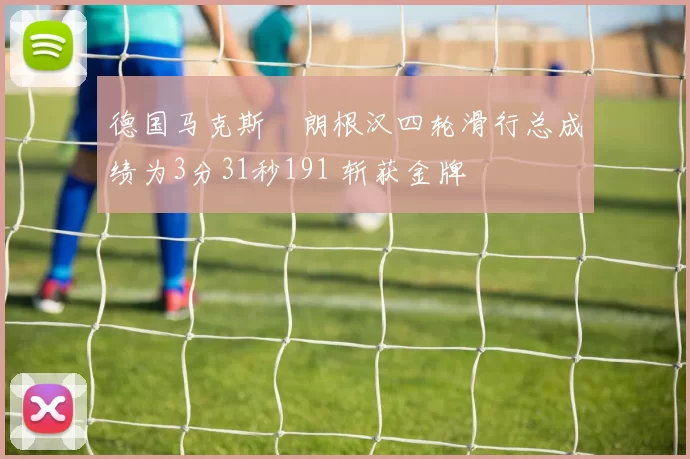 德国马克斯・朗根汉四轮滑行总成绩为3分31秒191 斩获金牌