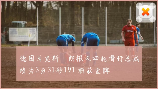 德国马克斯・朗根汉四轮滑行总成绩为3分31秒191 斩获金牌