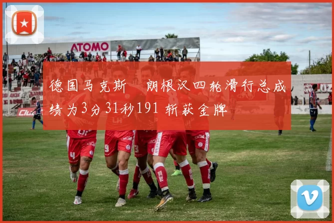 德国马克斯・朗根汉四轮滑行总成绩为3分31秒191 斩获金牌