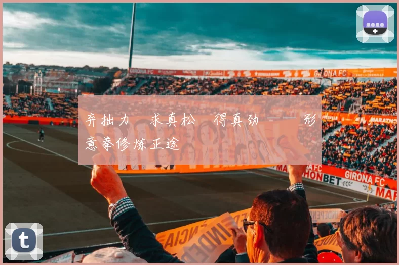 弃拙力・求真松・得真劲 —— 形意拳修炼正途