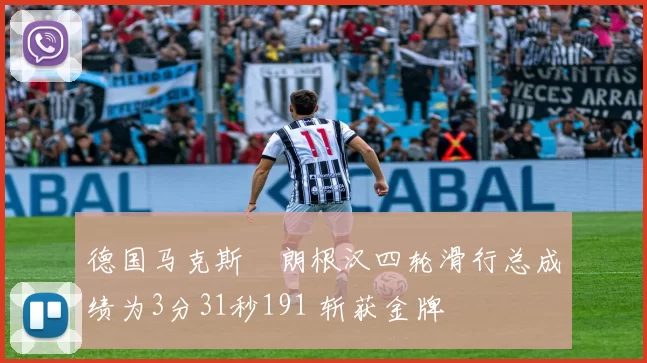德国马克斯・朗根汉四轮滑行总成绩为3分31秒191 斩获金牌