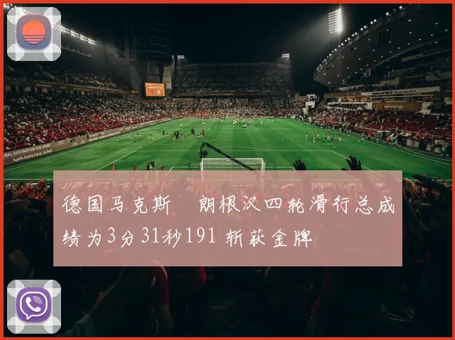 德国马克斯・朗根汉四轮滑行总成绩为3分31秒191 斩获金牌