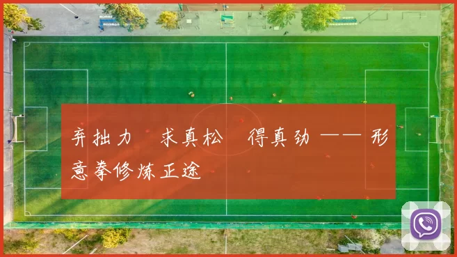 弃拙力・求真松・得真劲 —— 形意拳修炼正途