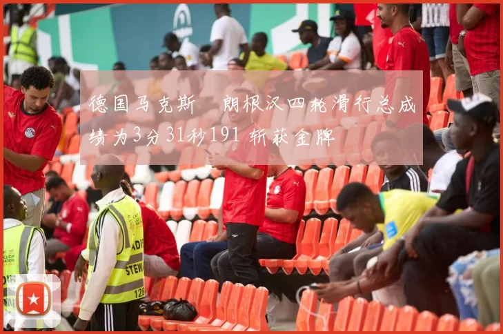 德国马克斯・朗根汉四轮滑行总成绩为3分31秒191 斩获金牌