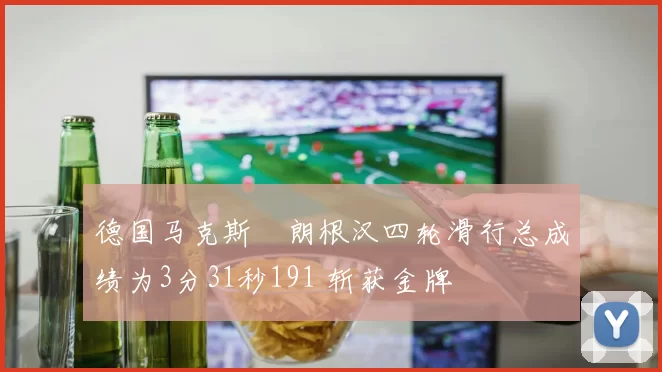 德国马克斯・朗根汉四轮滑行总成绩为3分31秒191 斩获金牌