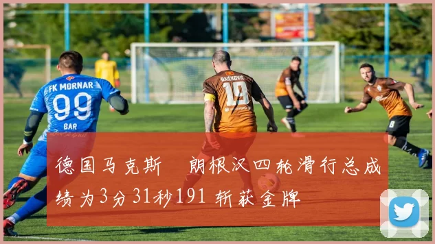 德国马克斯・朗根汉四轮滑行总成绩为3分31秒191 斩获金牌