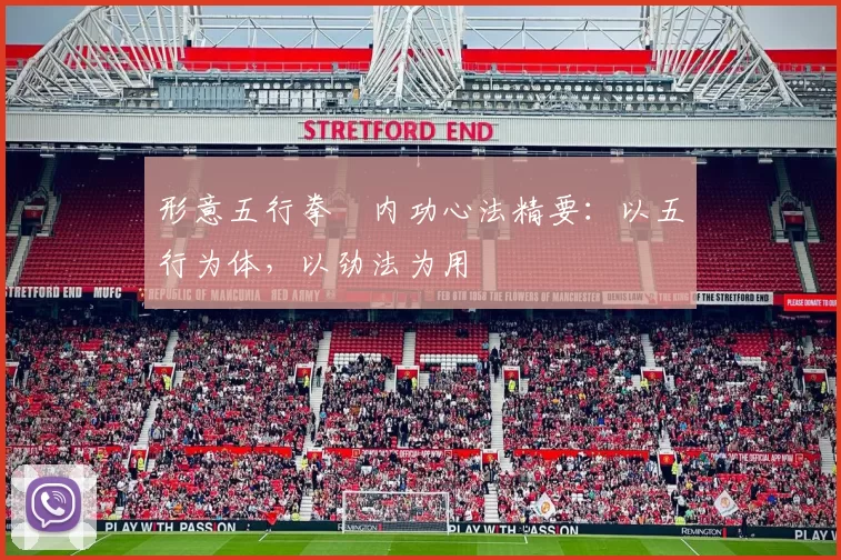 形意五行拳・内功心法精要:以五行为体,以劲法为用