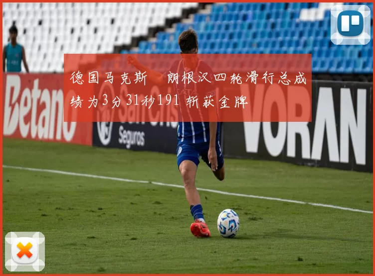 德国马克斯・朗根汉四轮滑行总成绩为3分31秒191 斩获金牌