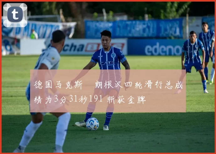 德国马克斯・朗根汉四轮滑行总成绩为3分31秒191 斩获金牌