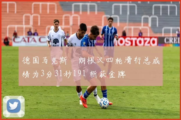 德国马克斯・朗根汉四轮滑行总成绩为3分31秒191 斩获金牌