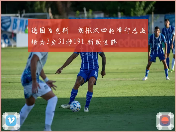 德国马克斯・朗根汉四轮滑行总成绩为3分31秒191 斩获金牌