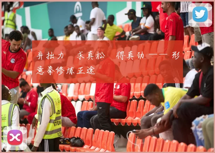 弃拙力・求真松・得真劲 —— 形意拳修炼正途