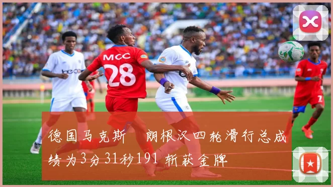 德国马克斯・朗根汉四轮滑行总成绩为3分31秒191 斩获金牌