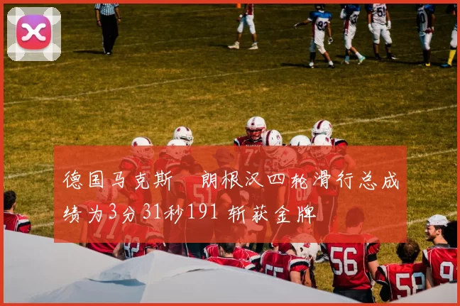 德国马克斯・朗根汉四轮滑行总成绩为3分31秒191 斩获金牌