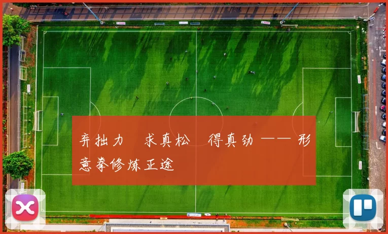 弃拙力・求真松・得真劲 —— 形意拳修炼正途