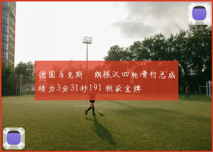 德国马克斯・朗根汉四轮滑行总成绩为3分31秒191 斩获金牌