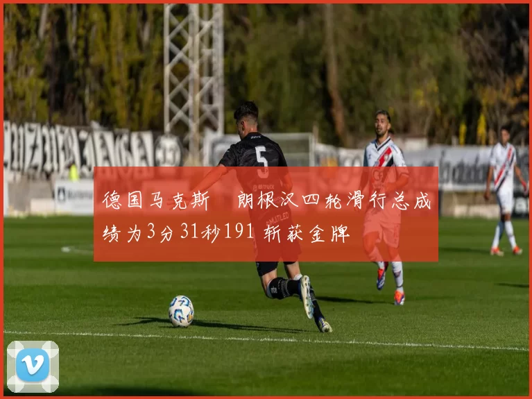 德国马克斯・朗根汉四轮滑行总成绩为3分31秒191 斩获金牌