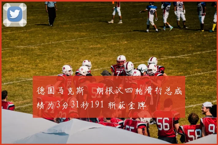 德国马克斯・朗根汉四轮滑行总成绩为3分31秒191 斩获金牌