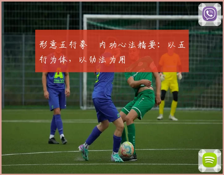 形意五行拳・内功心法精要：以五行为体，以劲法为用