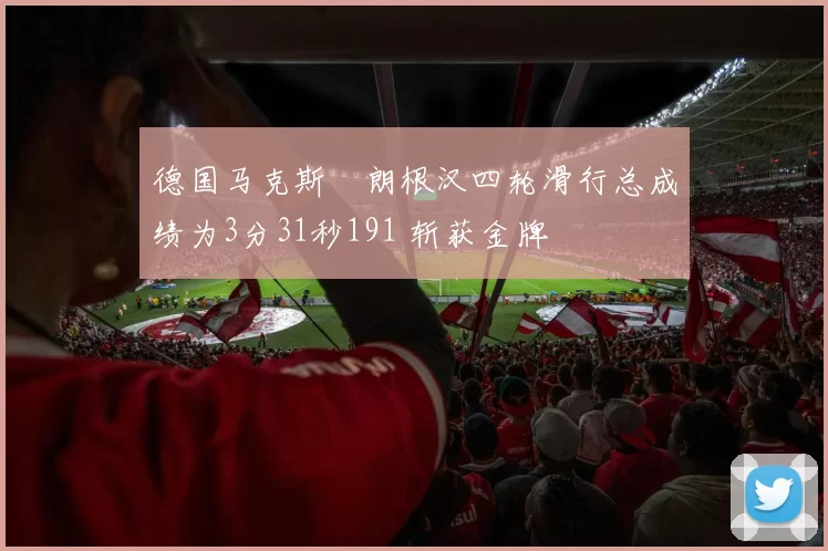 德国马克斯・朗根汉四轮滑行总成绩为3分31秒191 斩获金牌