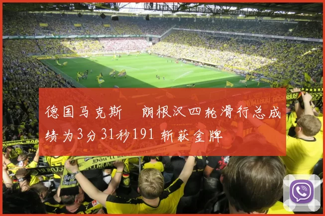 德国马克斯・朗根汉四轮滑行总成绩为3分31秒191 斩获金牌