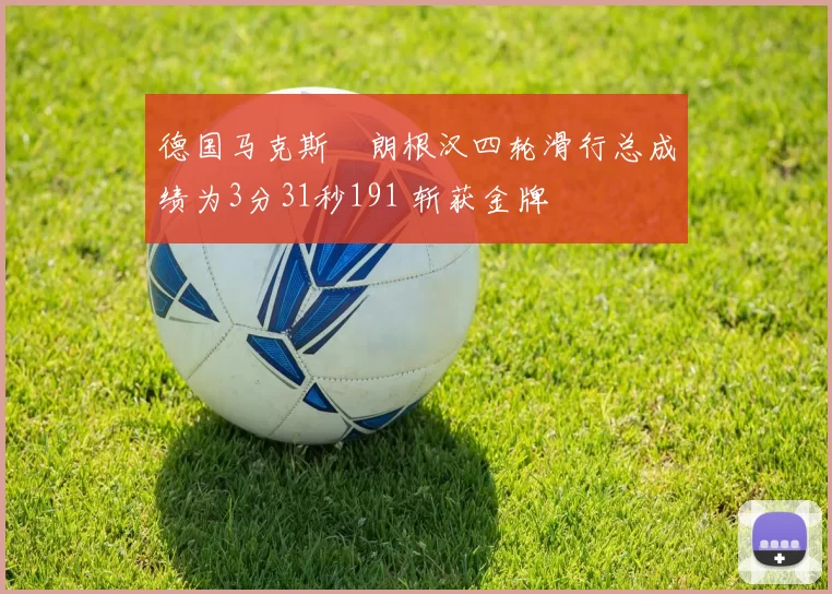 德国马克斯・朗根汉四轮滑行总成绩为3分31秒191 斩获金牌