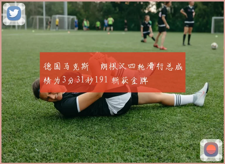 德国马克斯・朗根汉四轮滑行总成绩为3分31秒191 斩获金牌