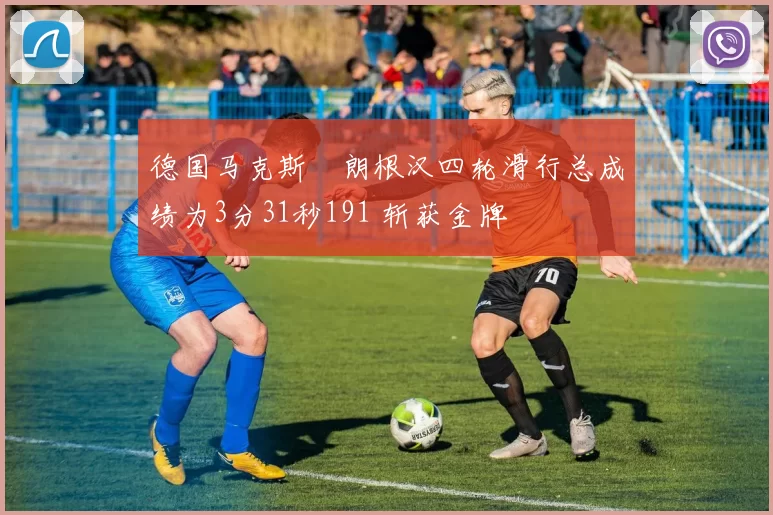 德国马克斯・朗根汉四轮滑行总成绩为3分31秒191 斩获金牌