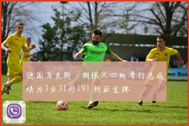 德国马克斯・朗根汉四轮滑行总成绩为3分31秒191 斩获金牌