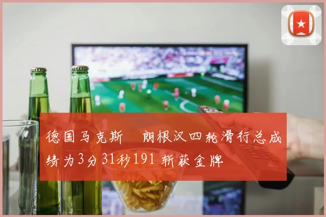 德国马克斯・朗根汉四轮滑行总成绩为3分31秒191 斩获金牌