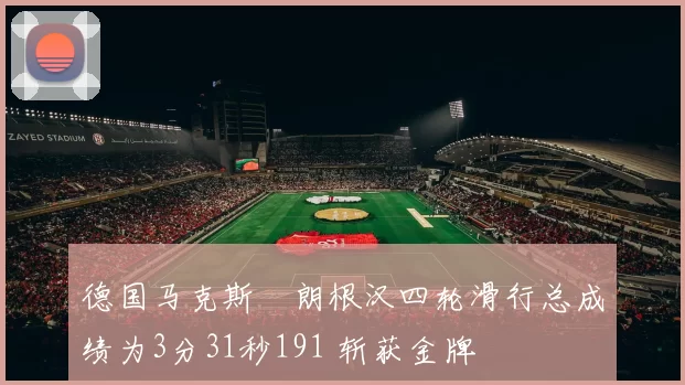 德国马克斯・朗根汉四轮滑行总成绩为3分31秒191 斩获金牌