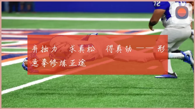 弃拙力・求真松・得真劲 —— 形意拳修炼正途