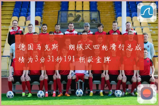 德国马克斯・朗根汉四轮滑行总成绩为3分31秒191 斩获金牌