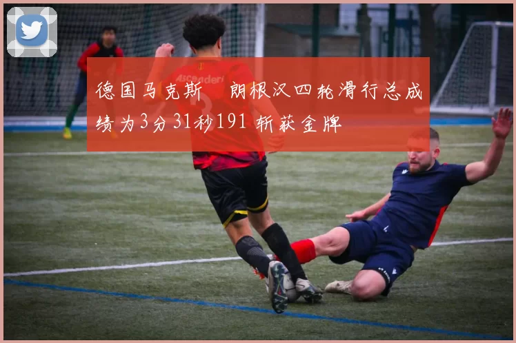 德国马克斯・朗根汉四轮滑行总成绩为3分31秒191 斩获金牌