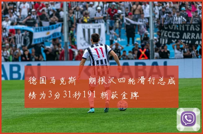 德国马克斯・朗根汉四轮滑行总成绩为3分31秒191 斩获金牌