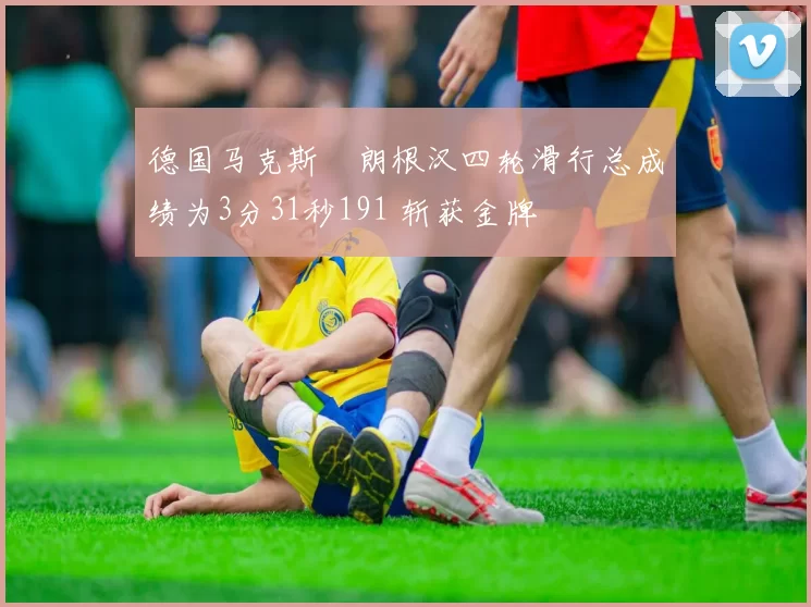 德国马克斯・朗根汉四轮滑行总成绩为3分31秒191 斩获金牌
