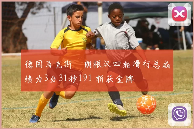 德国马克斯・朗根汉四轮滑行总成绩为3分31秒191 斩获金牌