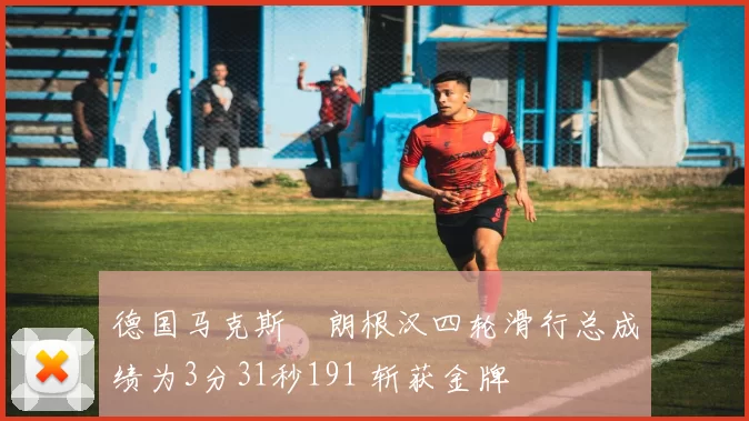 德国马克斯・朗根汉四轮滑行总成绩为3分31秒191 斩获金牌