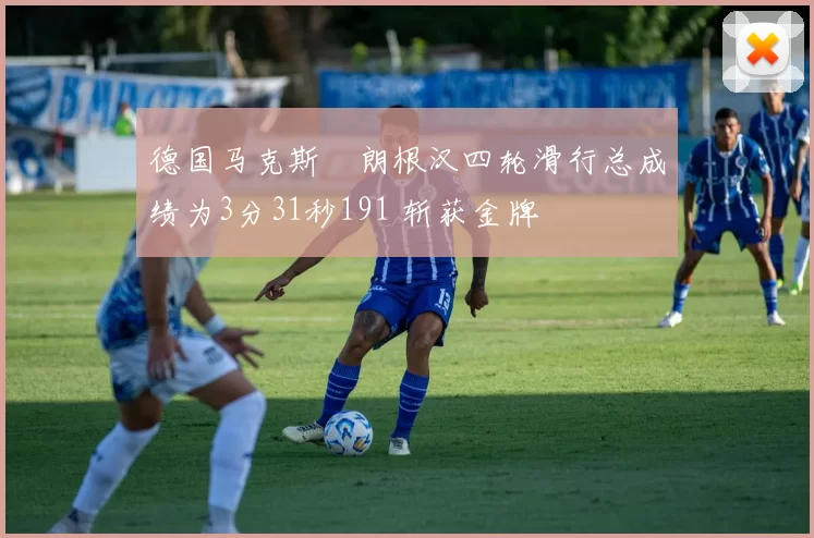 德国马克斯・朗根汉四轮滑行总成绩为3分31秒191 斩获金牌