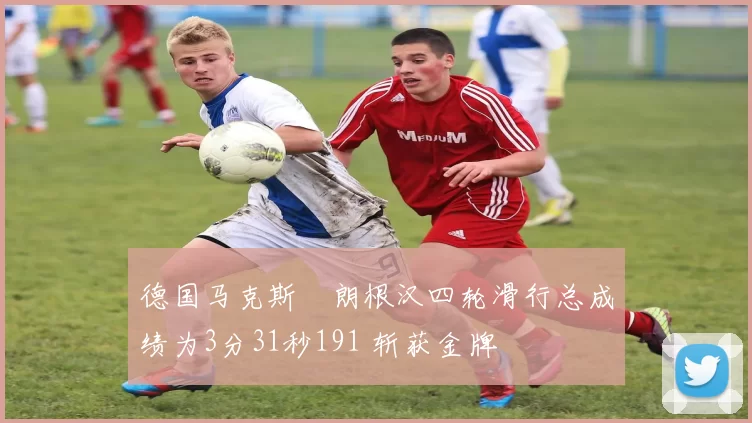 德国马克斯・朗根汉四轮滑行总成绩为3分31秒191 斩获金牌