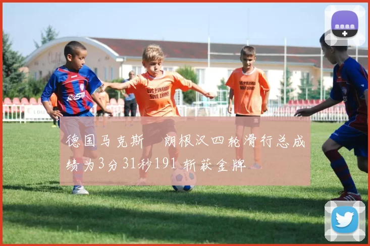 德国马克斯・朗根汉四轮滑行总成绩为3分31秒191 斩获金牌