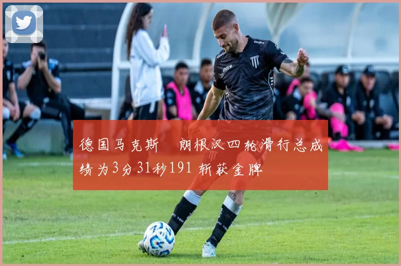 德国马克斯・朗根汉四轮滑行总成绩为3分31秒191 斩获金牌