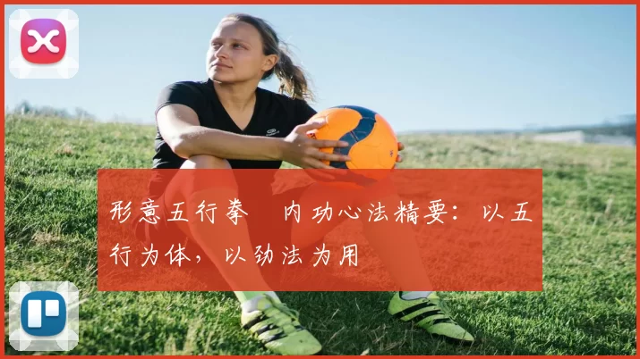 形意五行拳・内功心法精要：以五行为体，以劲法为用